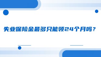 失业保险金最多只能领24个月吗？